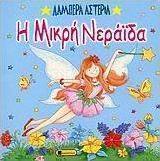 Η μικρή νεράιδα