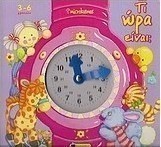 Τι ώρα είναι;