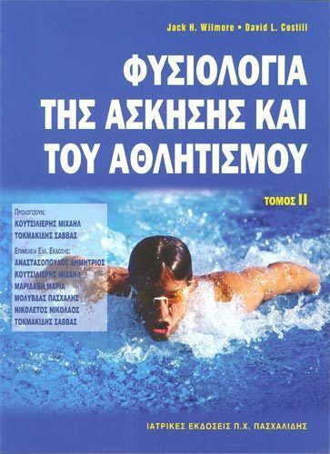 Φυσιολογία της άσκησης και του αθλητισμού