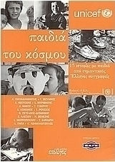 Παιδιά του κόσμου