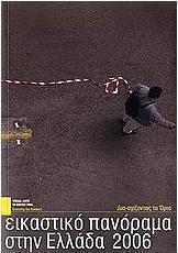 Εικαστικό πανόραμα στην Ελλάδα 2006