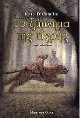 Το ξύπνημα της τίγρης