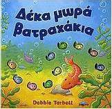 Δέκα μωρά βατραχάκια