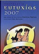 Ημερολόγιο ευτυχίας 2007