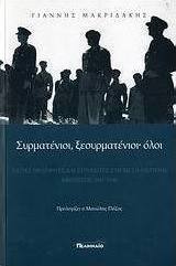 Συρματένιοι, ξεσυρματένιοι· όλοι