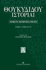 Θουκυδίδου ιστορία