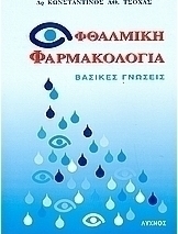 Οφθαλμική φαρμακολογία