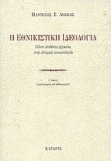 Η εθνικιστική ιδεολογία