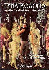 Γυναικολογία