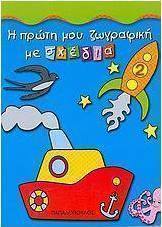 Η πρώτη μου ζωγραφική με σχέδια