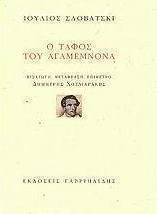 Ο τάφος του Αγαμέμνονα