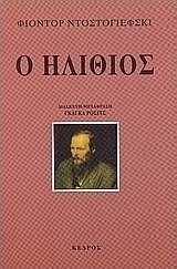 Ο ηλίθιος