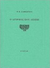 Ο αριθμός που λείπει