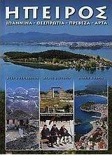 Ήπειρος
