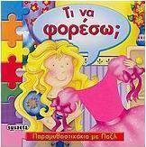 Τι να φορέσω;
