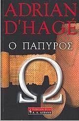 Ο πάπυρος Ωμέγα