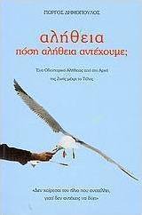 Αλήθεια, πόση αλήθεια αντέχουμε;