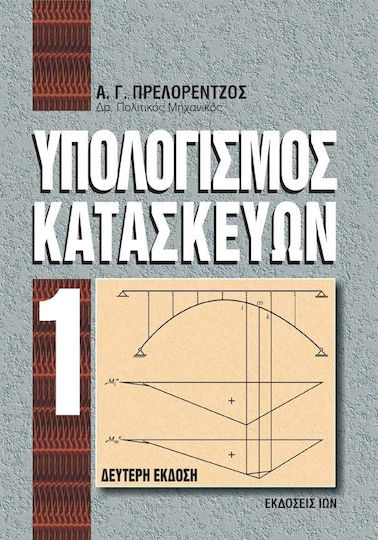 Υπολογισμός κατακευών Ι
