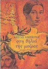 Στη θηλιά της μοίρας