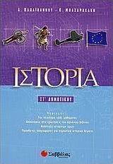 Ιστορία ΣΤ΄ δημοτικού