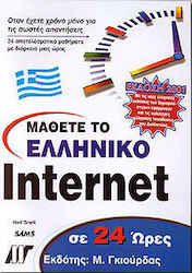 Μάθετε το ελληνικό Internet σε 24 ώρες