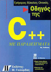 Οδηγός της C++ με παραδείγματα