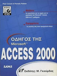 Οδηγός της Access 2000