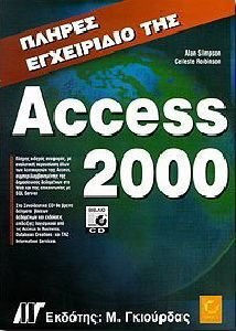 Πλήρες εγχειρίδιο της Access 2000