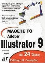 Μάθετε το Illustrator 9 σε 24 ώρες