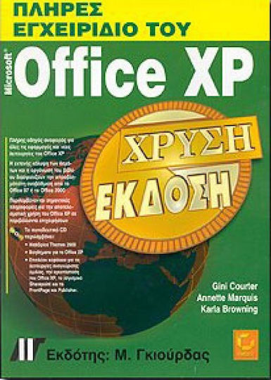 Πλήρες εγχειρίδιο του Micorosoft Office XP