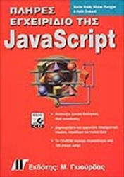 Πλήρες εγχειρίδιο της JavaScript