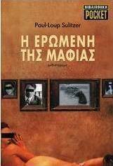 Η ερωμένη της Μαφίας