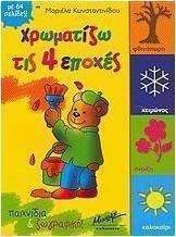 Χρωματίζω τις 4 εποχές