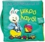 Έλα να παίξουμε με το μικρό λαγό