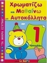 Χρωματίζω και μαθαίνω με αυτοκόλλητα