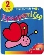 Χρωματίζω
