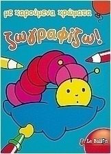 Με χαρούμενα χρώματα ζωγραφίζω!