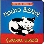 Ζωάκια μικρά