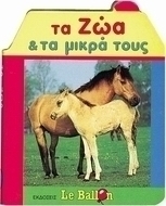 Τα ζώα και τα μικρά τους