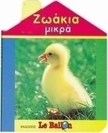 Ζωάκια μικρά