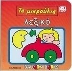 Λεξικό