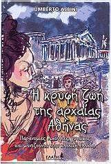Η κρυφή ζωή της αρχαίας Αθήνας