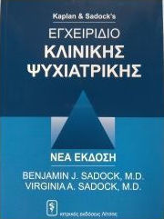Kaplan & Sadock's εγχειρίδιο κλινικής ψυχιατρικής