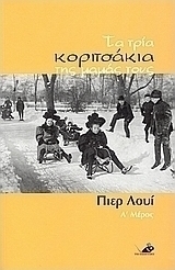 Τα τρία κοριτσάκια της μαμάς τους