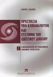 Προστασία των καταναλωτών και σύστημα του ιδιωτικού δικαίου