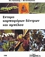 Έντομα καρποφόρων δέντρων και αμπέλου