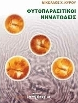 Φυτοπαρασιτικοί νηματώδεις