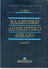Ελληνικό διοικητικό δίκαιο