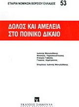 Δόλος και αμέλεια στο ποινικό δίκαιο