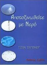 Αποτοξινωθείτε με νερό